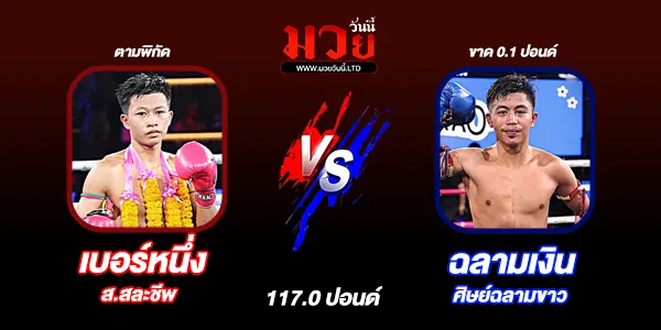 โปรแกรมมวยไทย วันพุธที่ 4 กุมภาพันธ์ 2569