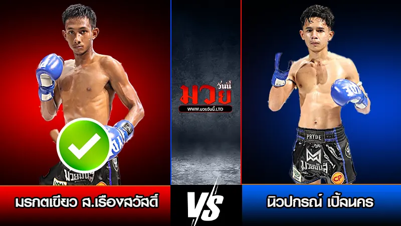 ทีเด็ดมวย ประจำวันพฤหัสบดีที่ 5 กุมภาพันธ์ 2569