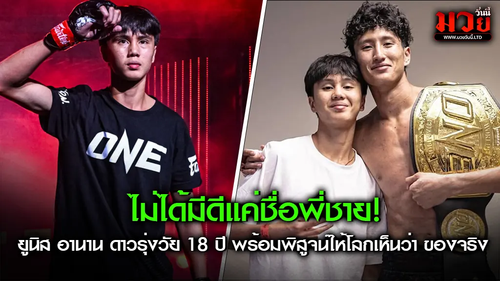 ก้าวพ้นเงาแชมป์โลก “ยูนิส อานาน”