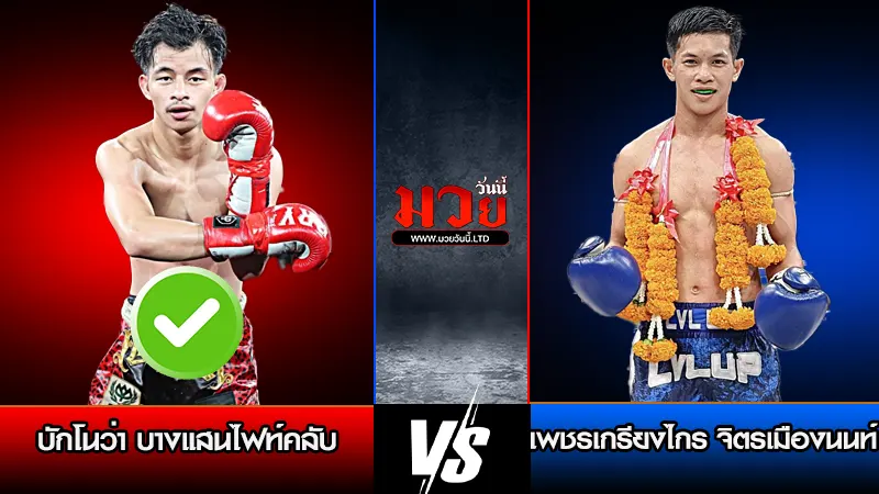 ทีเด็ดมวย
