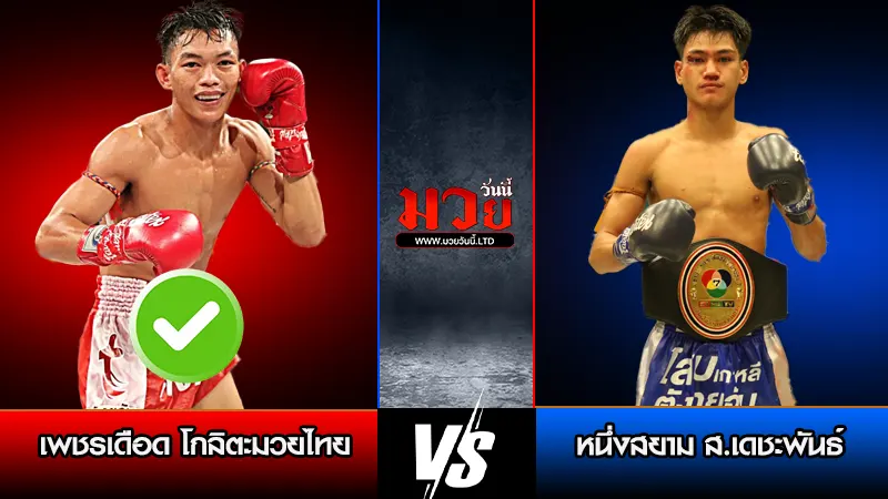 ทีเด็ดมวย