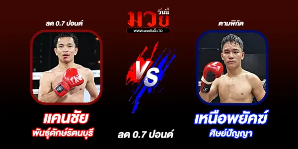 โปรแกรมมวยวันนี้