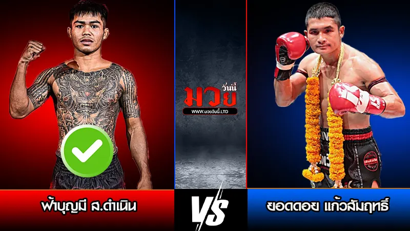 ทีเด็ดมวย