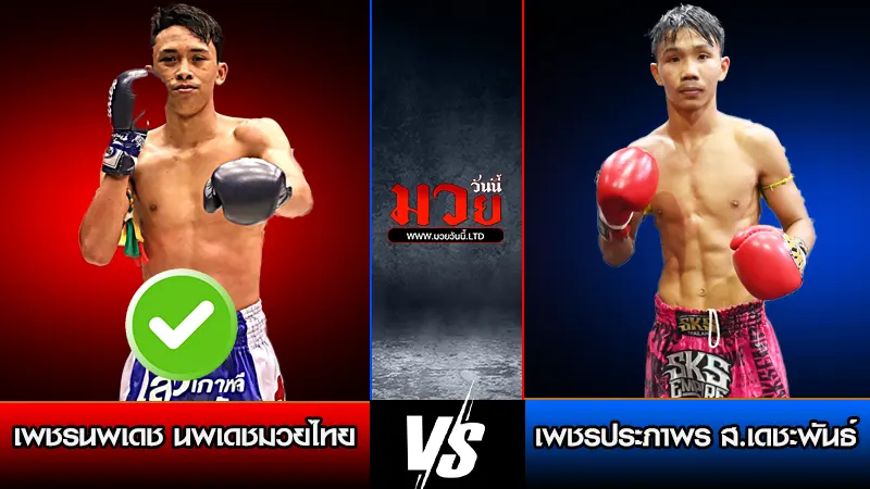 ทีเด็ดมวย