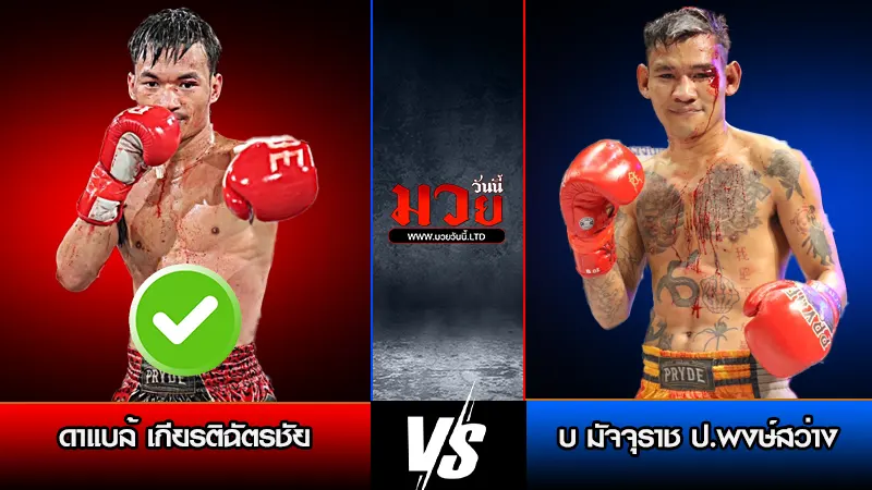 ทีเด็ดมวย