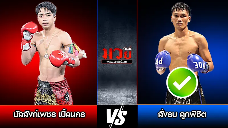 ทีเด็ดมวย