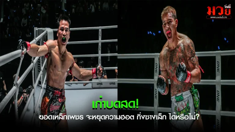 ศึกเดือดบนสังเวียน