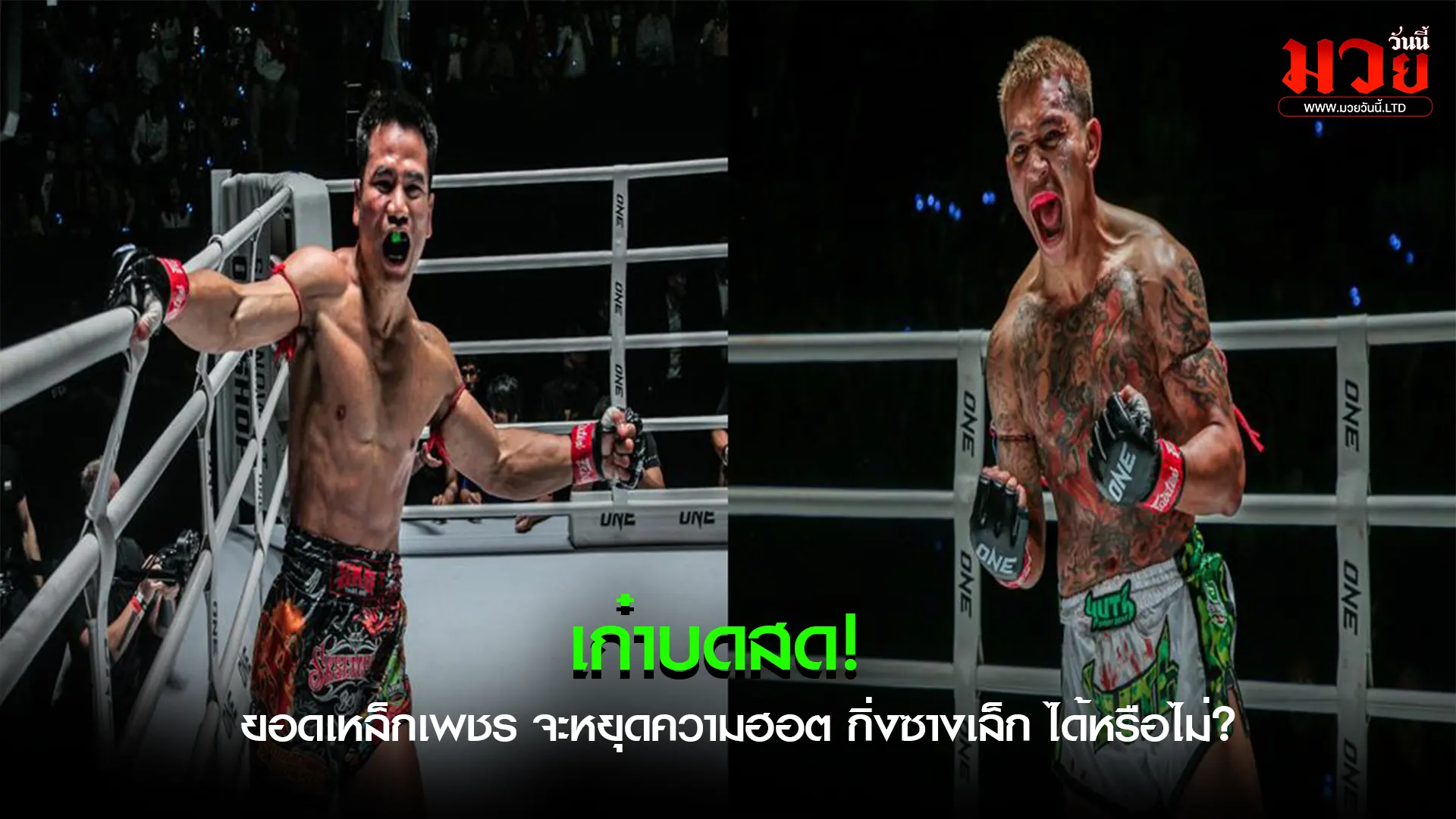 ศึกเดือดบนสังเวียน