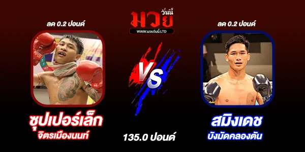 โปรแกรมมวยไทย วันเสาร์ที่ 7 กุมภาพันธ์ 2569