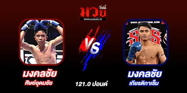 มวยวันนี้