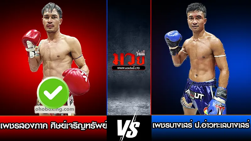 ทีเด็ดมวย