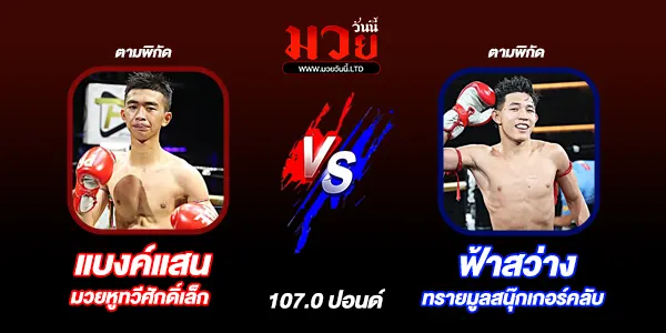 ศึกมวยมันส์สนั่นเมือง+ภ.หลักบุญ