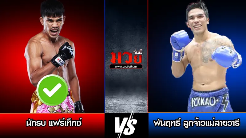 ทีเด็ดมวย