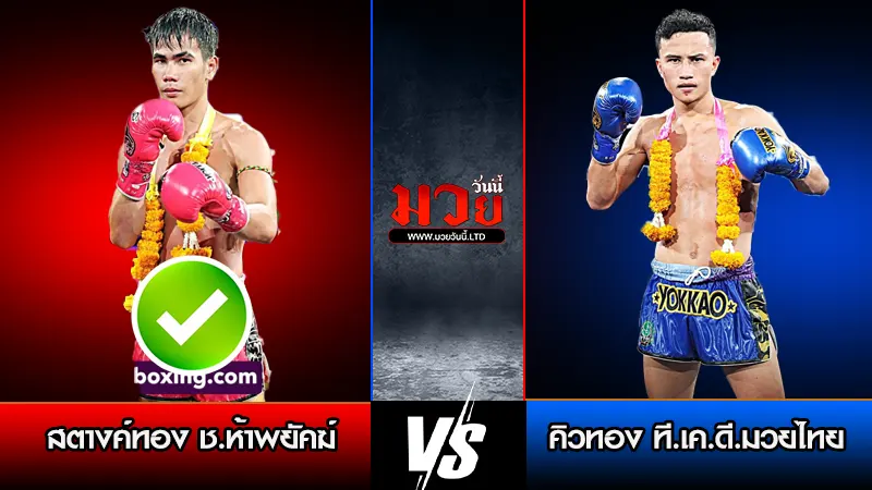 ทีเด็ดมวย