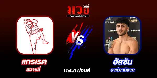 มวยวันนี้