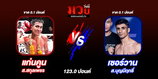 โปรแกรมมวยวันนี้