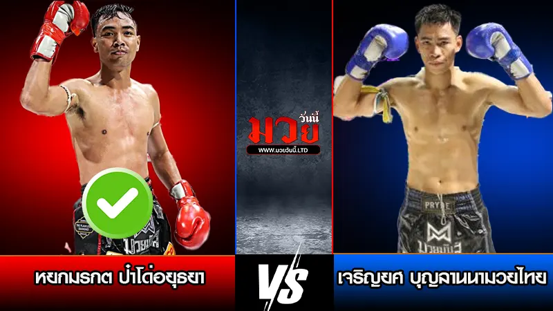 ทีเด็ดมวย