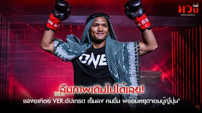 รีเซ็ตระบบใหม่! "แสงอาทิตย์ ลูก