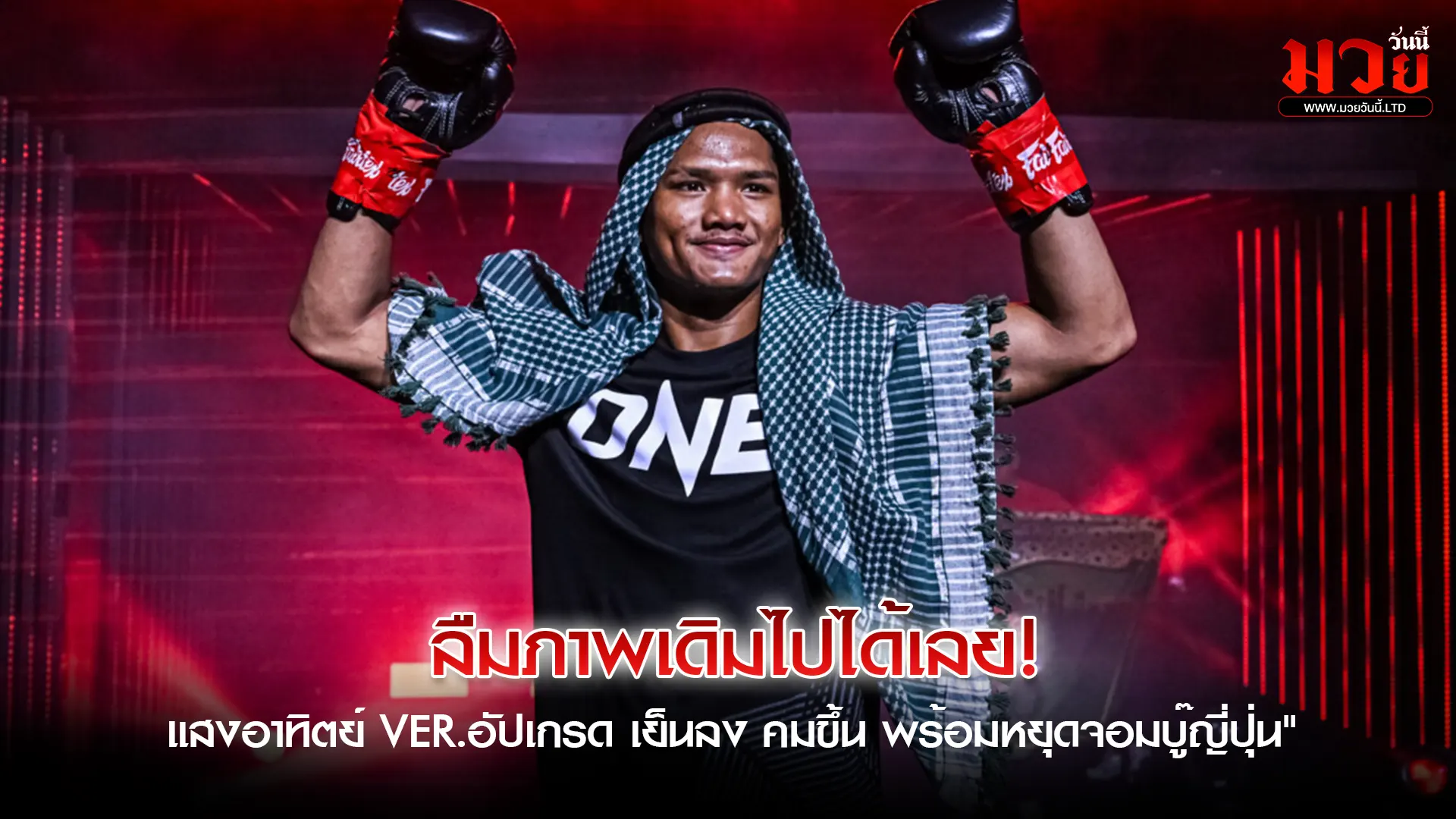 รีเซ็ตระบบใหม่! "แสงอาทิตย์ ลูก