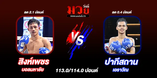 มวยวันนี้