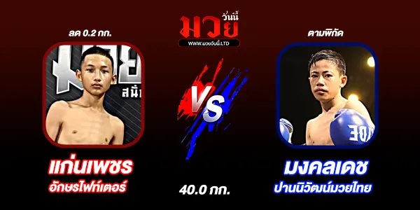 มวยวันนี้