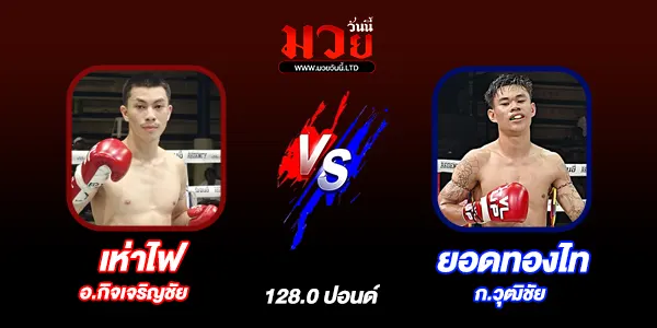 มวยวันนี้