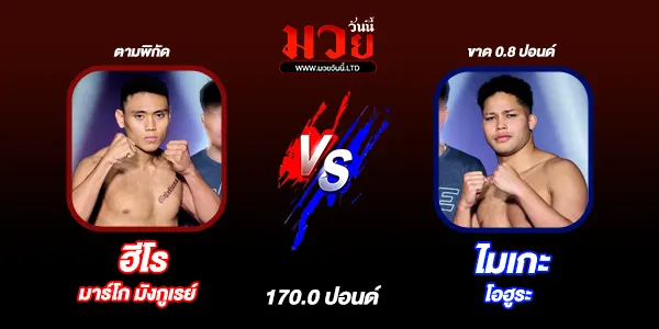 มวยวันนี้