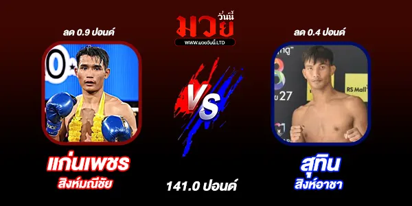 มวยวันนี้