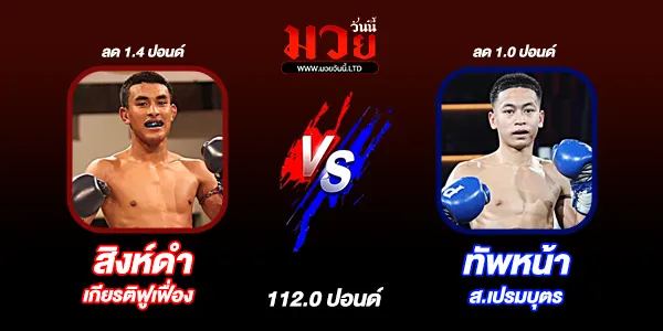 มวยวันนี้