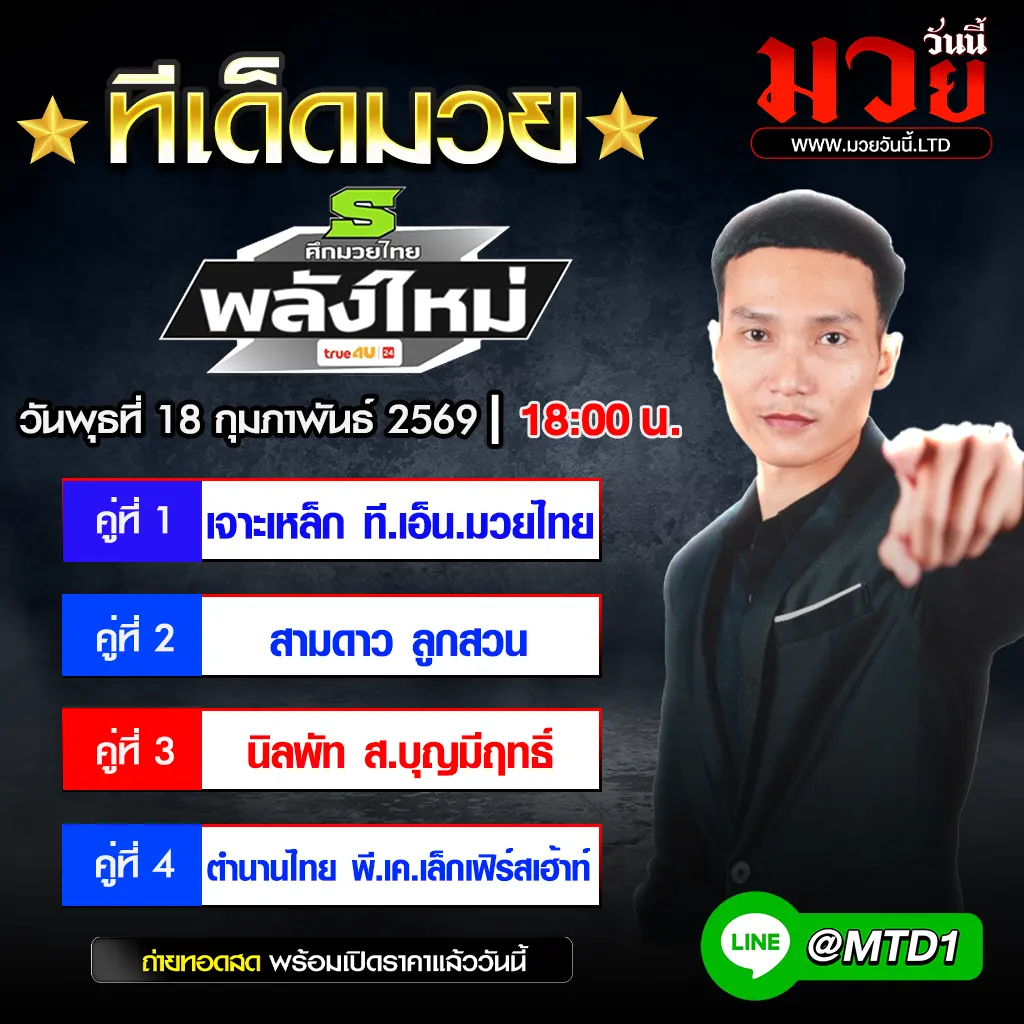 ทีเด็ดมวย ประจำวันพุธที่ 18 กุมภาพันธ์ 2569