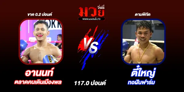 ศึกวันแชมเปียนชิพลุมพินี 143 