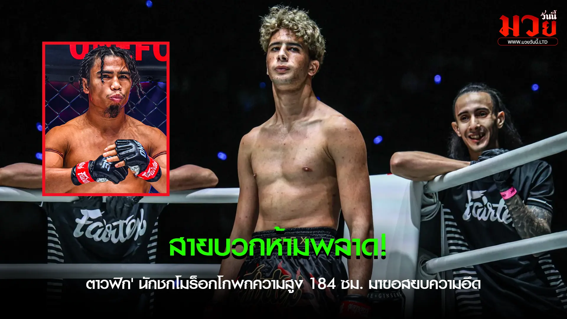 ศึกวัดพลังใจ “ตาวฟิก” ปะทะ “สุริยันต์เล็ก”