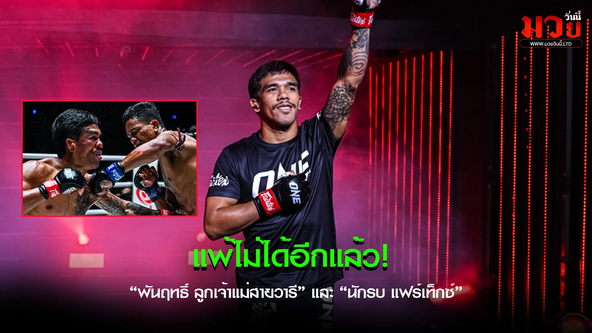 ถึงเวลาทวงศรัทธา