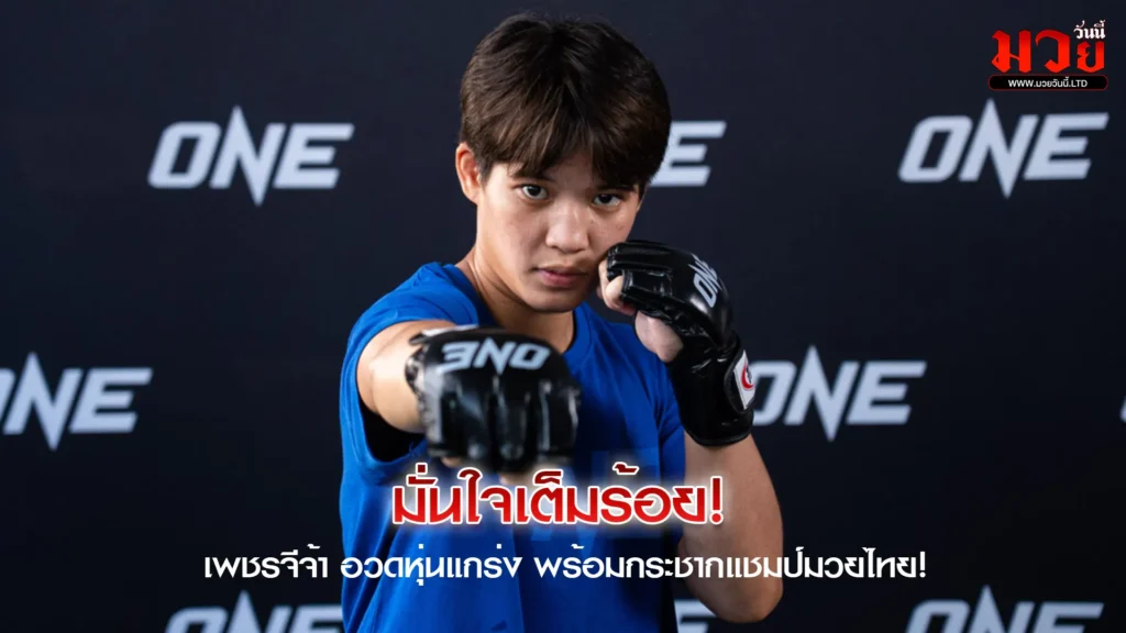 พร้อมล่าเข็มขัดเส้นที่ 2!