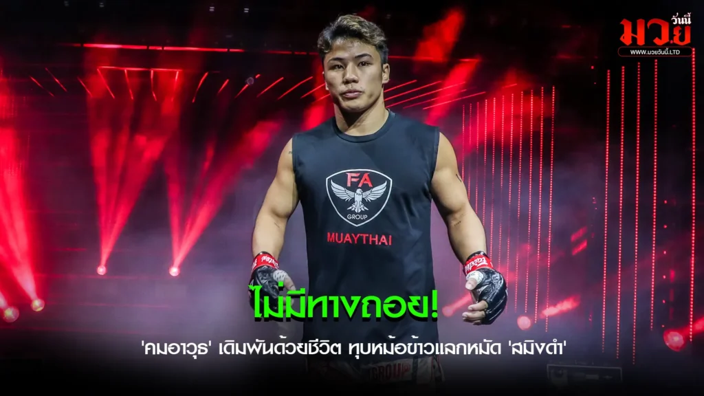 วินาทีตัดสินชะตา!