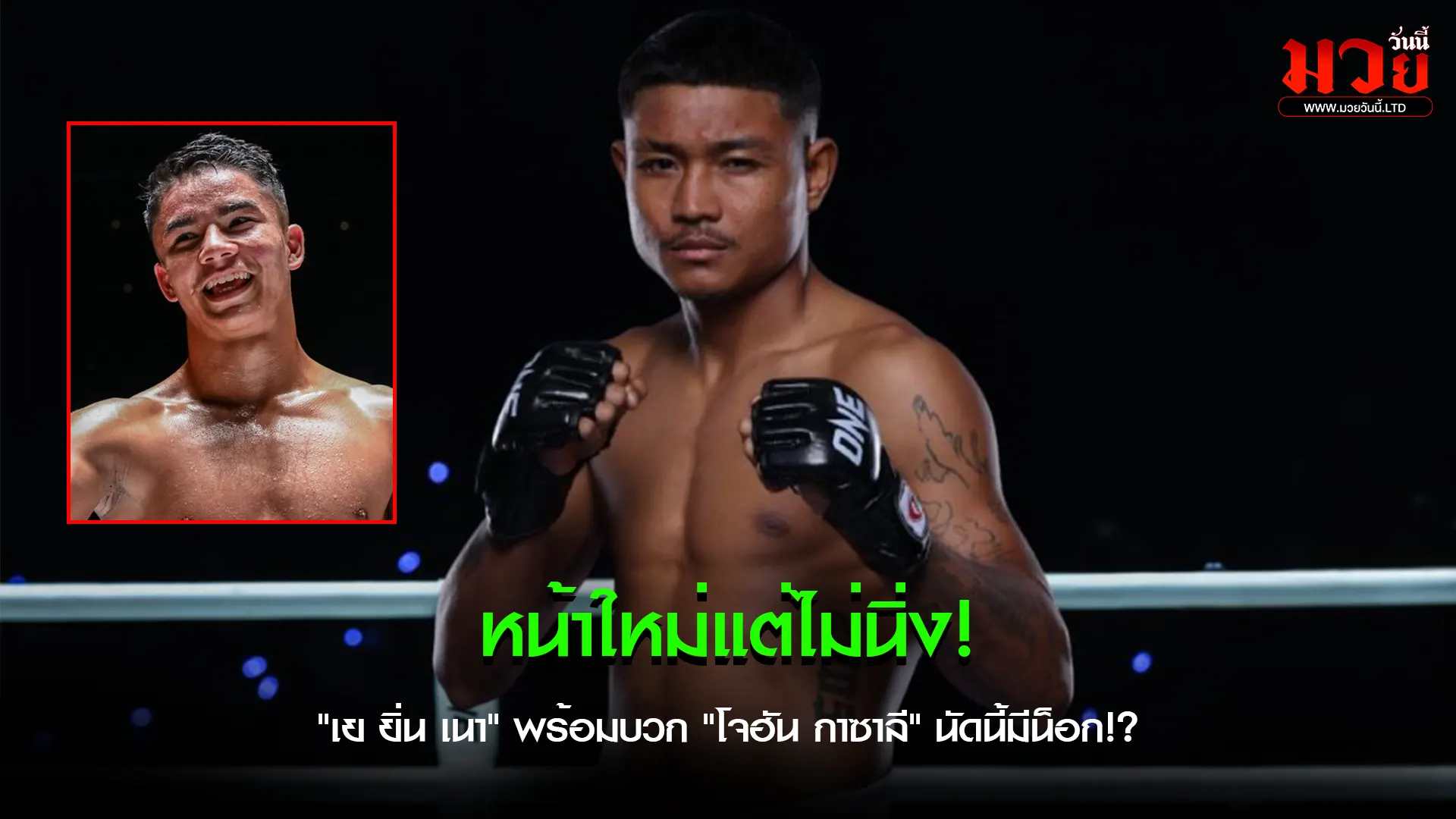 หัวใจเลทเว่ย สู่สังเวียนระดับโลก