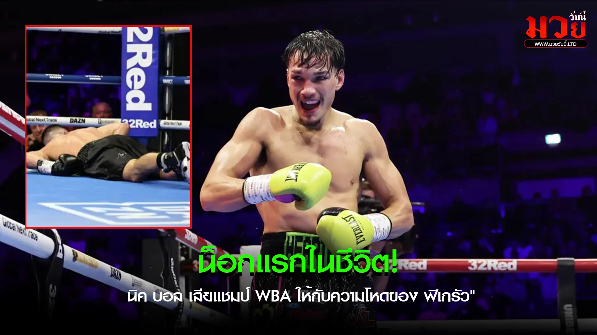 จุดเปลี่ยนบนสังเวียนโลก