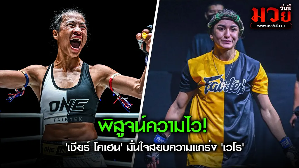 ศึกพิสูจน์หัวใจนักสู้ “เชียร์ โคเฮน”
