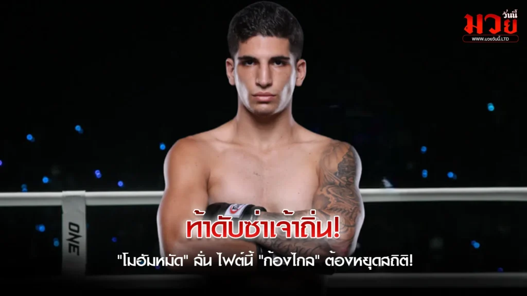 น้องใหม่ปากกล้า ท้าดับซ่าเจ้าถิ่น!