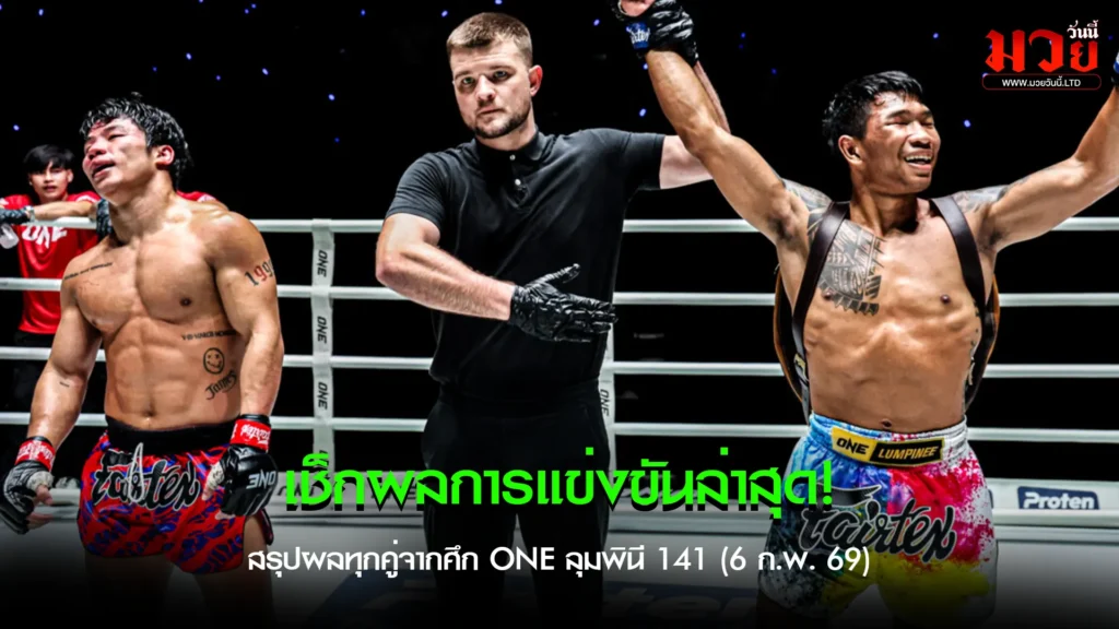 บทสรุปสุดเดือด ONE ลุมพินี 141