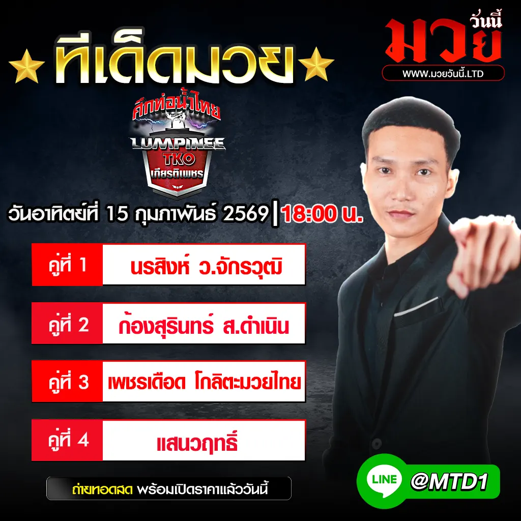 ทีเด็ดมวย ประจำวันอาทิตย์ที่ 15 กุมภาพันธ์ 2569