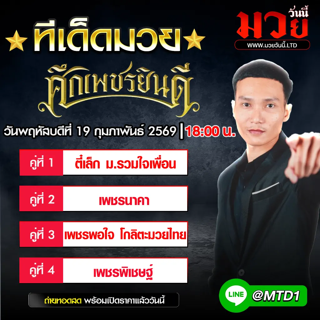 ทีเด็ดมวย ประจำวันพฤหัสบดีที่ 19 กุมภาพันธ์ 2569