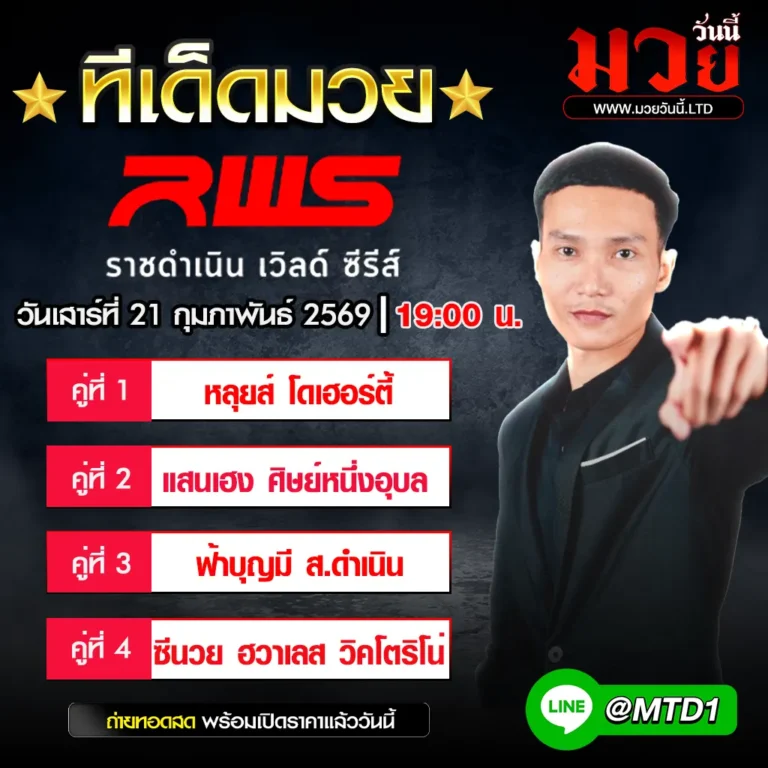 ทีเด็ดมวย ประจำวันเสาร์ที่ 21 กุมภาพันธ์ 2569