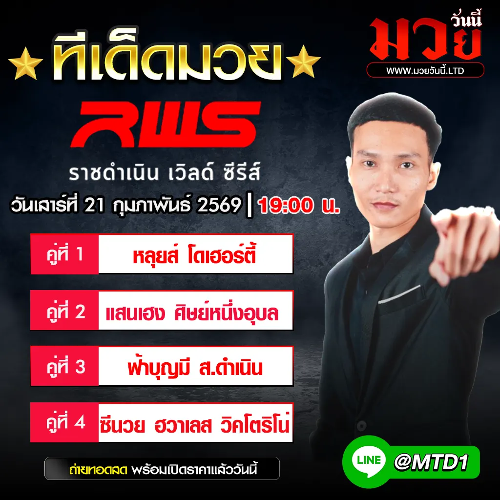 ทีเด็ดมวย ประจำวันเสาร์ที่ 21 กุมภาพันธ์ 2569