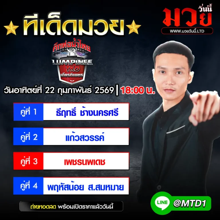 ทีเด็ดมวย ประจำวันอาทิตย์ที่ 22 กุมภาพันธ์ 2569