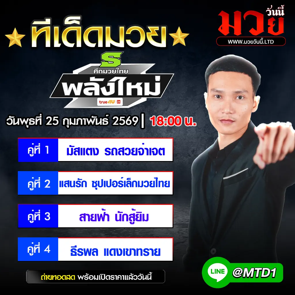 ทีเด็ดมวย ประจำวันพุธที่ 25 กุมภาพันธ์ 2569