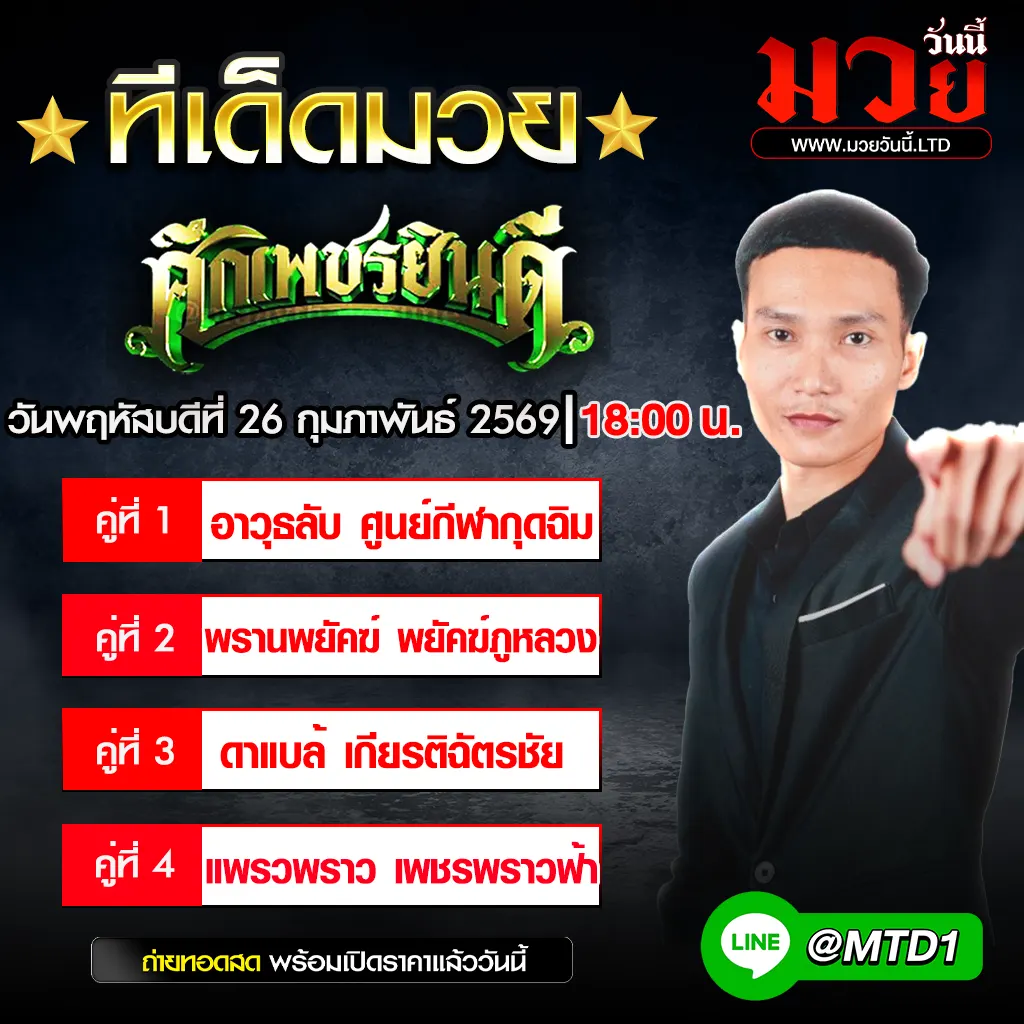 ทีเด็ดมวย ประจำวันพฤหัสบดีที่ 26 กุมภาพันธ์ 2569