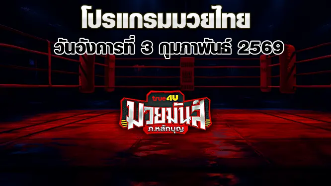 โปรแกรมมวยไทย วันอังคารที่ 3 กุมภาพันธ์ 2569