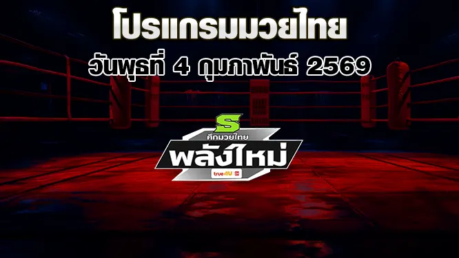 โปรแกรมมวยไทย วันพุธที่ 4 กุมภาพันธ์ 2569