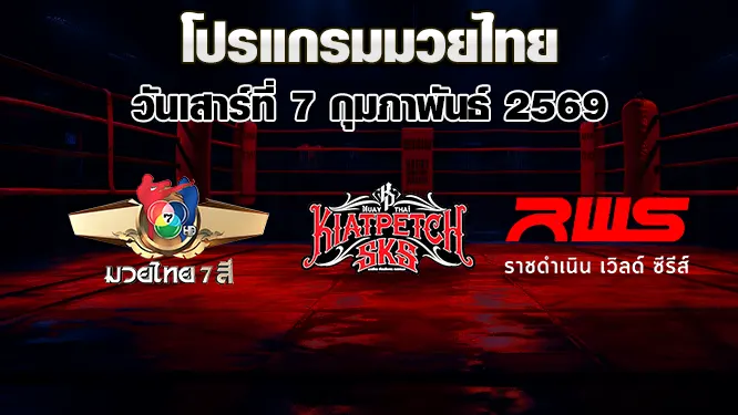 โปรแกรมมวยไทย วันเสาร์ที่ 7 กุมภาพันธ์ 2569